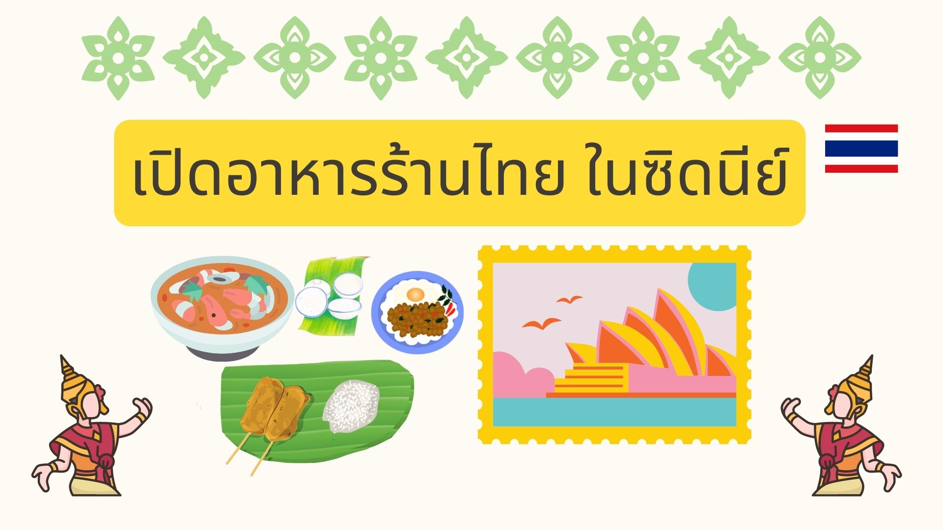 เปิดร้านอาหารไทยในซิดนีย์: ข้อคำแนะนำสำหรับคนที่อยากเริ่มธุรกิจอาหารไทย