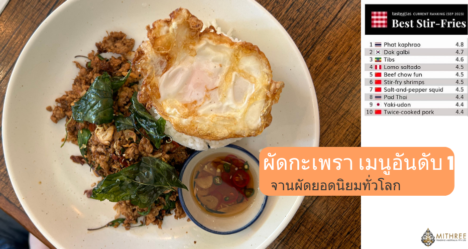 อันดับ 1 โลก ผัดกะเพรา Phat KaPhrao the BEST Stir-fry (TesteAtlas)