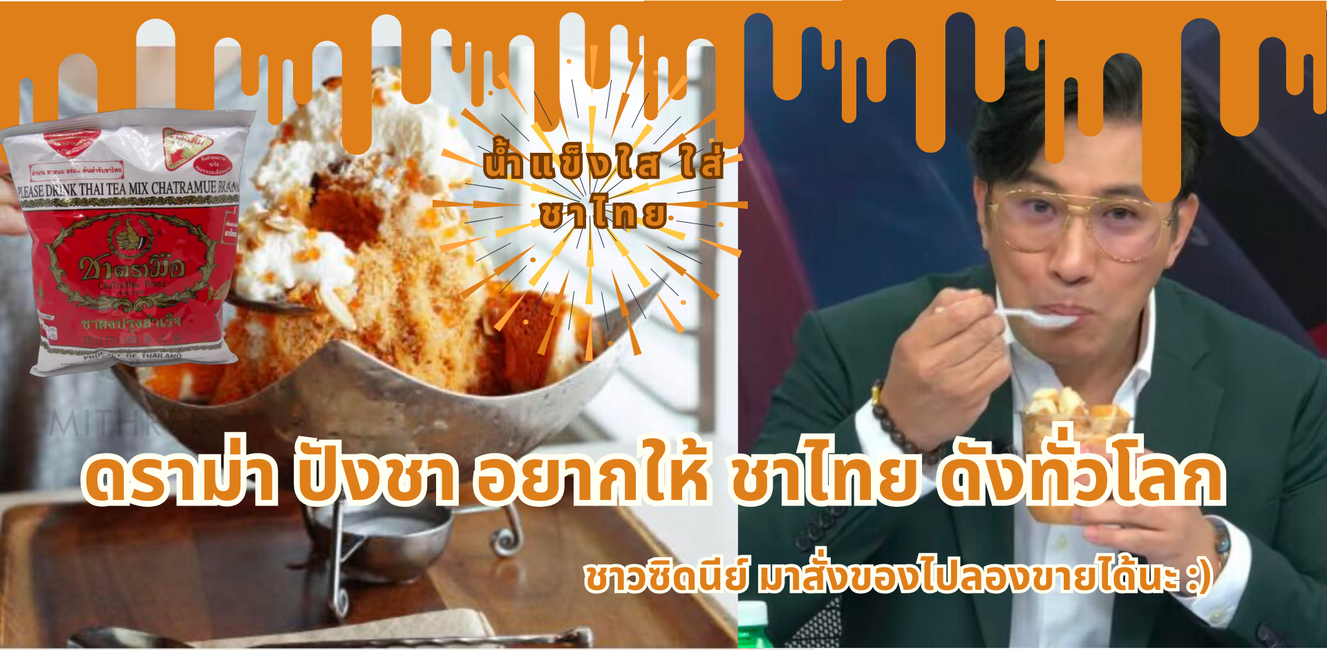 หาของทำ ปังชา (น้ำแข็งใสใส่ชาไทย) ในซิดนีย์ – ใช้ชื่อนี้ได้